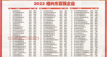 色呦呦黑丝白虎跳蛋自慰权威发布丨2023绍兴市百强企业公布，长业建设集团位列第18位